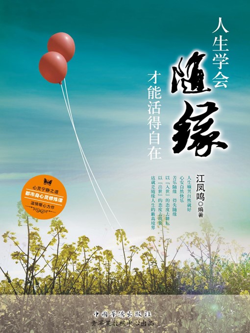 Title details for 人生学会随缘，才能活得自在 by 江凤鸣 - Available